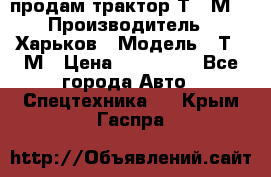 продам трактор Т-16М. › Производитель ­ Харьков › Модель ­ Т-16М › Цена ­ 180 000 - Все города Авто » Спецтехника   . Крым,Гаспра